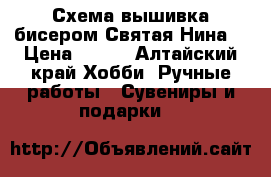 Схема вышивка бисером“Святая Нина“ › Цена ­ 100 - Алтайский край Хобби. Ручные работы » Сувениры и подарки   